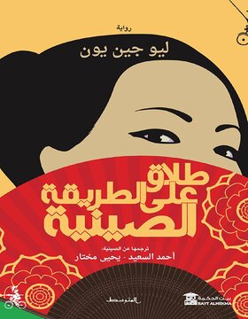 طلاق على الطريقة الصينية